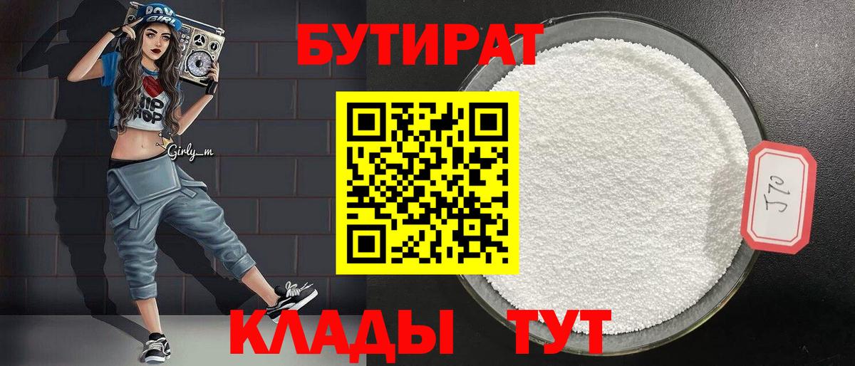 БУТИРАТ BDO 33%  Вход с VPN  БУТИРАТ  Орск 