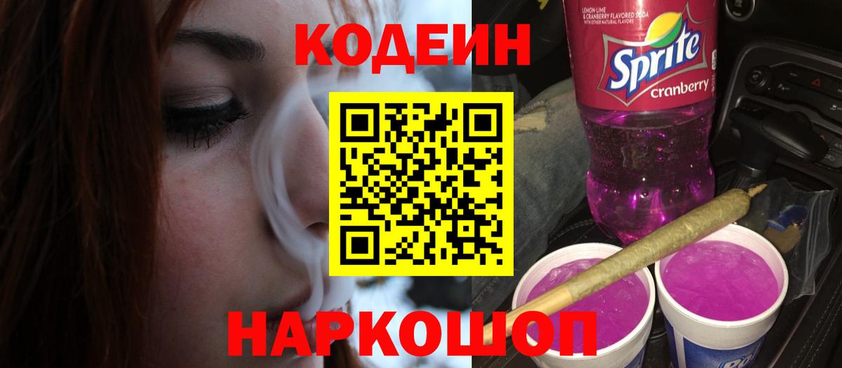 Codein Purple Drank  Вход с VPN  Codein напиток Lean (лин)  Орск 