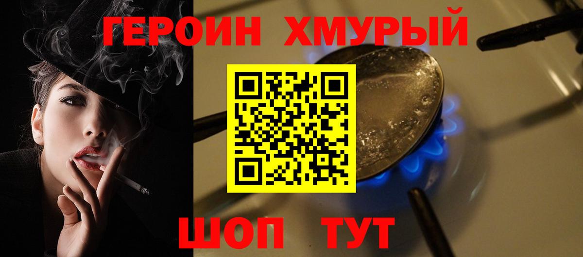 ГЕРОИН хмурый Орск